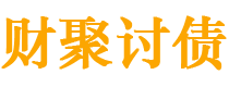 海口债务追讨催收公司